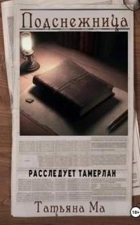 обложка аудиокниги Расследует Тамерлан 3. Подснежница