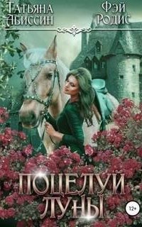 обложка аудиокниги Поцелуй луны