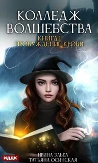 обложка аудиокниги Колледж волшебства 1. Пробуждение крови