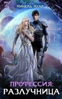 обложка аудиокниги Легенды Ойкумены 3. Профессия: разлучница