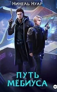 обложка аудиокниги Легенды Ойкумены 2. Путь Мебиуса