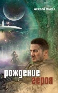 обложка аудиокниги Рождение героя
