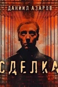 обложка аудиокниги Сделка