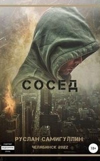 обложка аудиокниги Сосед