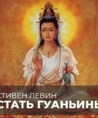 обложка аудиокниги Стать Гуаньинь