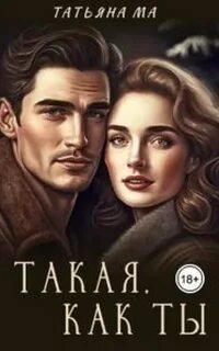 обложка аудиокниги Дорогами судьбы 3. Такая, как ты