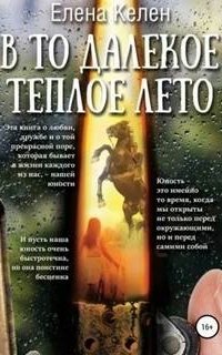 обложка аудиокниги В то далекое теплое лето