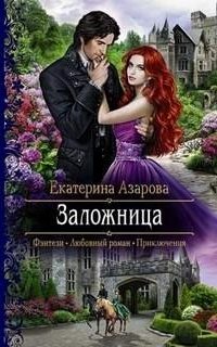 обложка аудиокниги Заложница