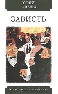 обложка аудиокниги Зависть