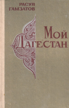 обложка аудиокниги Мой Дагестан