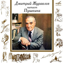 обложка аудиокниги Дмитрий Журавлёв читает Пушкина