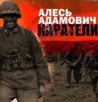 Каратели - Алесь Адамович Слушать Онлайн Бесплатно