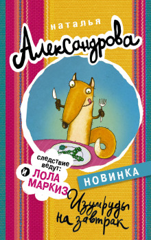 обложка аудиокниги Изумруды на завтрак