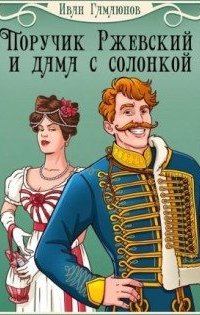 обложка аудиокниги Гусарский детектив 1. Поручик Ржевский и дама с солонкой