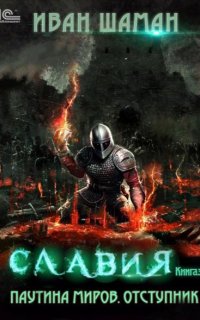 Паутина Миров. Славия. Книга 3. Отступник - Иван Шаман Слушать.