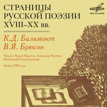обложка аудиокниги Страницы русской поэзии XVIII-XX в.в.