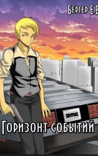 обложка аудиокниги Горизонт событий 10. Коллапс. Том 2
