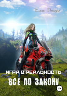 обложка аудиокниги Всё по закону
