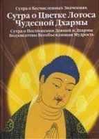 обложка аудиокниги Сутра о Цветке Лотоса Чудесной Дхармы