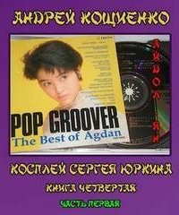 обложка аудиокниги Чужая шкурка или косплей Сергея Юркина 4.1. Айдол