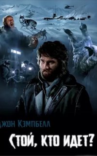 обложка аудиокниги Кто идет?