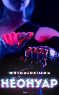 обложка аудиокниги НеоНуар