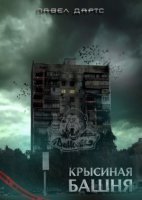 обложка аудиокниги Крысиная башня