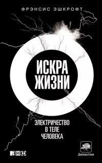 обложка аудиокниги Искра жизни. Электричество в теле человека