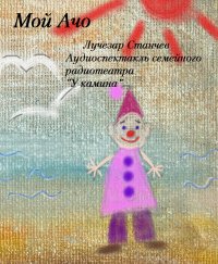 обложка аудиокниги Мой Ачо