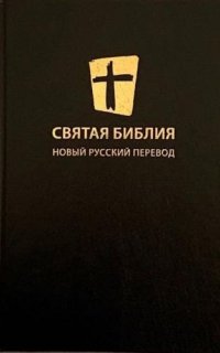 обложка аудиокниги Святая Библия. Новый Русский Перевод
