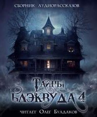 обложка аудиокниги Тайны Блэквуда. Часть 4