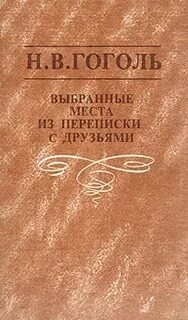 обложка аудиокниги Выбранные места из переписки с друзьями
