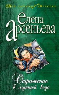 обложка аудиокниги Отражение в мутной воде