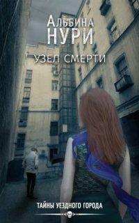 обложка аудиокниги Тайны уездного города 1. Узел смерти