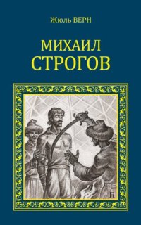 обложка аудиокниги Михаил Строгов