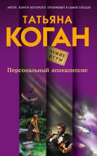 обложка аудиокниги Персональный апокалипсис