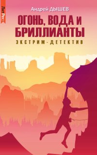обложка аудиокниги Огонь, вода и бриллианты