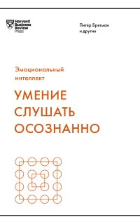 обложка аудиокниги Умение слушать осознанно