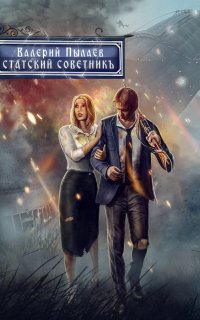 обложка аудиокниги Горчаков 5. Статский советник