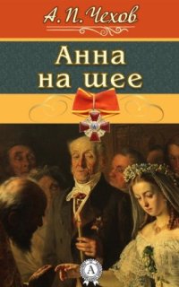 обложка аудиокниги Анна на шее