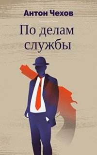 обложка аудиокниги По делам службы