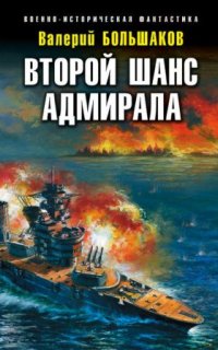 обложка аудиокниги Второй шанс адмирала
