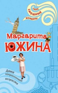 обложка аудиокниги Дама непреклонного возраста