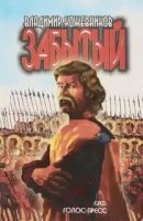 обложка аудиокниги Забытый. Литва. Книга 2