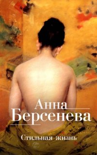 обложка аудиокниги Стильная жизнь