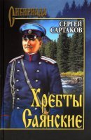 обложка аудиокниги Хребты Саянские