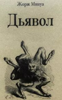 обложка аудиокниги Дьявол