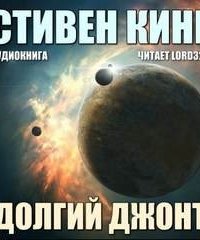 обложка аудиокниги Долгий джонт