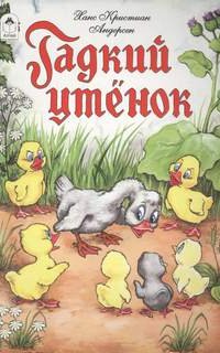 обложка аудиокниги Гадкий утёнок