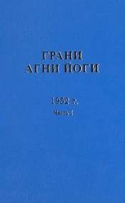 обложка аудиокниги Грани Агни Йоги 1952